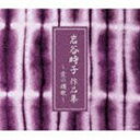 (オムニバス) 愛の讃歌～岩谷時子作品集 [CD]