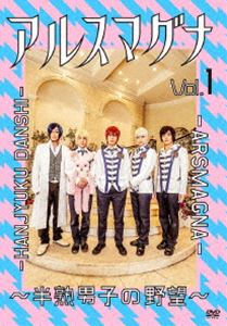 アルスマグナ 〜半熟男子の野望〜 Vol.1 [DVD]