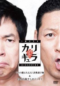 今田×東野のカリギュラ シーズン1 Vol.2 [DVD]