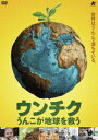 ウンチク うんこが地球を救う [DVD]