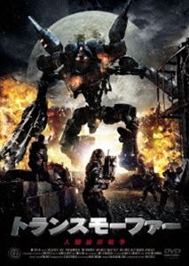 トランスモーファー 人類最終戦争 [DVD]
