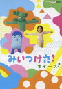 NHKDVD みいつけた! オイース! [DVD]