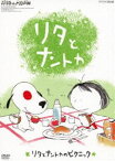 リタとナントカ リタとナントカのピクニック [DVD]