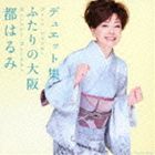 都はるみ / 都はるみ デュエット集 ふたりの大阪 [CD]