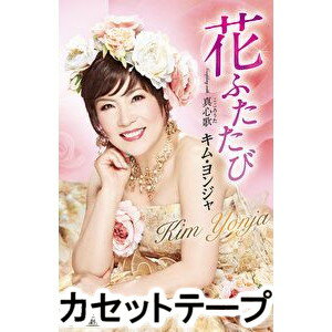 詳しい納期他、ご注文時はお支払・送料・返品のページをご確認ください発売日2018/8/1キム・ヨンジャ［金蓮子］ / 花ふたたび／真心歌 ジャンル 邦楽歌謡曲/演歌 関連キーワード キム・ヨンジャ［金蓮子］※こちらの商品は【カセットテープ】のため、対応する機器以外での再生はできません。 種別 カセットテープ JAN 4988007284905 組枚数 1 販売元 徳間ジャパンコミュニケーションズ登録日2018/06/22