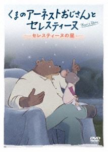 くまのアーネストおじさんとセレスティーヌ 〜セレスティーヌの星〜 [DVD]