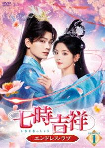 七時吉祥〜エンドレス・ラブ〜 DVD-BOX1 [DVD]