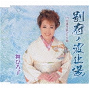 舞ひろ子 / 別府の波止場 C／W 丹後半島ひとり旅 [CD]