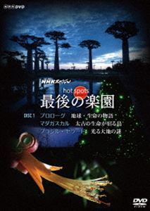 NHKスペシャル ホットスポット 最後の楽園 DVD-DISC 1 [DVD]