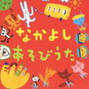 なかよし あそびうた [CD]