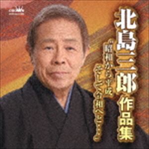 KITAJIMA SABURO SAKUHIN SHUU ｀SHOUWA KARA HEISEI SOSHITE REIWA HE TO...｀詳しい納期他、ご注文時はお支払・送料・返品のページをご確認ください発売日2019/5/15北島三郎 / 北島三郎作品集 ”昭和から平成そして…”KITAJIMA SABURO SAKUHIN SHUU ｀SHOUWA KARA HEISEI SOSHITE REIWA HE TO...｀ ジャンル 邦楽歌謡曲/演歌 関連キーワード 北島三郎時代遷り変わりとともに、その時々を駆け抜けてきた北島三郎の軌跡、ヒット曲を凝縮した至極のアルバム。　（C）RS収録曲目11.なみだ船(3:42)2.兄弟仁義(3:44)3.帰ろかな(3:28)4.別れの一本杉(3:38)5.歩(3:57)6.風雪ながれ旅(4:33)7.炎の男(4:17)8.まつり(4:26)9.平成音頭(3:45)10.山(4:48)11.北の大地(4:58)12.詠人(3:27)13.2000年音頭(4:41)14.夫婦一生(4:55)15.涙の花舞台(5:08)16.人生に乾杯(4:39)関連商品北島三郎 CD 種別 CD JAN 4988007287906 収録時間 68分15秒 組枚数 1 製作年 2019 販売元 徳間ジャパンコミュニケーションズ登録日2019/02/28