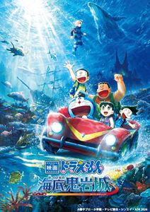 乐天商城 - 【特典付】映画ドラえもん 新・のび太の海底鬼岩城【ブルーレイ デラックス版】 (初回仕様) [Blu-ray]