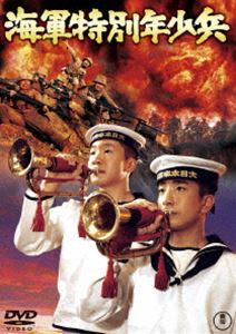 海軍特別年少兵［東宝DVD名作セレクション］ [DVD]