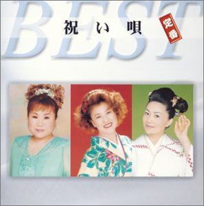 (オムニバス) 祝い唄 定番ベスト [CD]