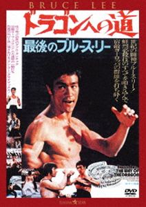 ドラゴンヘノミチ詳しい納期他、ご注文時はお支払・送料・返品のページをご確認ください発売日2026/6/3関連キーワード：ブルースリー 映画 ブルースリー 猛龍過江ドラゴンへの道＜日本語吹替収録版＞ドラゴンヘノミチ ジャンル 洋画香港映画 監督 ブルース・リー 出演 ブルース・リーノラ・ミャオユニコーン・チャントニー・リュウチャック・ノリスボブ・ウォールイタリア・ローマの国際空港に降り立った香港人青年トン・ロン。彼はマフィアに立ち退きを迫られている中華料理店の娘、チャンの助っ人にやってきた。物静かなトン・ロンは、はじめこそチャンや店の若者たちにバカにされるが、脅迫にきたゴロツキを手練のカンフーで撃退したことで、評価が一変。トン・ロンと若者たちは団結してマフィアたちに立ち向かうことに。だが、マフィア側はアメリカ人武道家、コルトを送り込んできて…。特典映像オリジナル予告編関連商品ブルース・リー関連商品70年代洋画 種別 DVD JAN 4995155214906 収録時間 99分 画面サイズ シネマスコープ カラー カラー 組枚数 1 製作年 1972 製作国 香港 字幕 日本語 音声 広東語（5.1ch）英語（ステレオ）日本語（モノラル・ステレオ） 販売元 ツイン登録日2026/04/08