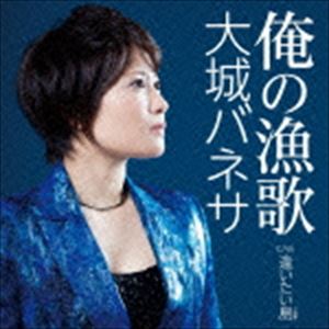 大城バネサ / 俺の漁歌 C／W逢いたい島 [CD]
