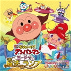 それいけ!アンパンマン ミージャと魔法のランプ [CD]
