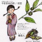 雅音人 / やままゆの詩／初恋 [CD]