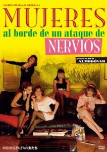 神経衰弱ぎりぎりの女たち [DVD]