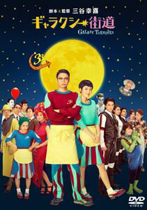 詳しい納期他、ご注文時はお支払・送料・返品のページをご確認ください発売日2016/5/3ギャラクシー街道 DVD スタンダード・エディション ジャンル 邦画コメディ 監督 三谷幸喜 出演 香取慎吾綾瀬はるか小栗旬優香西川貴教遠藤憲一段田安則石丸幹二時は西暦2265年。スペース幹線道路・ルート246666を、人は「ギャラクシー街道」と呼んだ。今日も、様々な星から宇宙人たちが「ギャラクシー街道」にやって来る。小さなハンバーガーショップ、サンドサンドバーガー・コスモ店を舞台に、そこで働く人々と客たちが織りなす、宇宙人模様。三谷幸喜監督、スペースロマンティックコメディ。特典映像予告編集関連商品遠藤憲一出演作品小栗旬出演作品綾瀬はるか出演作品2015年公開の日本映画三谷幸喜脚本作品 種別 DVD JAN 4988632503907 収録時間 110分 カラー カラー 組枚数 1 製作年 2015 製作国 日本 字幕 日本語 音声 日本語DD（5.1ch） 販売元 ポニーキャニオン登録日2016/02/19