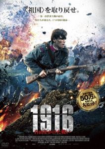 1916 ～自由をかけた戦い～ [DVD] 1