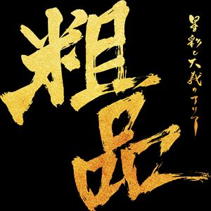 粗品 / 星彩と大義のアリア（通常盤） [CD]