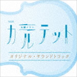 ティービーエスケイ カヨウドラマ カルテット オリジナル サウンドトラック詳しい納期他、ご注文時はお支払・送料・返品のページをご確認ください発売日2017/3/8（オリジナル・サウンドトラック） / TBS系 火曜ドラマ カルテット オリジ...
