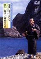 武下和平／奄美しまうたの心 武下和平の芸術（上） [DVD]