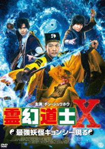 霊幻道士X 最強妖怪キョンシー現る DVD [DVD]