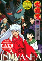 犬夜叉 参の章 10 [DVD]