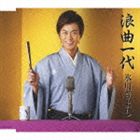 ヒカワキヨシ ロウキョクイチダイ詳しい納期他、ご注文時はお支払・送料・返品のページをご確認ください発売日2009/2/4氷川きよし / 浪曲一代（通常盤）ロウキョクイチダイ ジャンル 邦楽歌謡曲/演歌 関連キーワード 氷川きよし2000年にシングル「箱根八里の半次郎」でデビューを果たした、演歌界の貴公子”氷川きよし（ひかわ きよし）”。そのイケメンなルックスとこぶしの効いた、抜群の歌唱力で女性を中心に絶大な人気を誇っている。またこれまで「きよしのズンドコ節」をはじめ、数々のヒット曲を連発してきた。通算15枚目のシングルとなる今作は、記念すべきデビュー10周年記念曲。彼の真骨頂とも言える王道演歌ナンバーを威風堂々と歌い上げる。通常盤／デビュー10周年記念／ピクチャーレーベル／同時発売初回限定商品はCOCA-16224封入特典イベント抽選応募ハガキ(初回生産分のみ特典)収録曲目11.浪曲一代(5:08)2.望郷の月(4:16)3.浪曲一代 （オリジナル・カラオケ）(5:08)4.望郷の月 （オリジナル・カラオケ）(4:16)5.浪曲一代 （半音下げオリジナル・カラオケ）(5:07)6.浪曲一代 （半音下げオリジナル・カラオケ ガイドメロ入り）(5:08)関連商品氷川きよし CD 種別 CD JAN 4988001090908 収録時間 29分03秒 組枚数 1 製作年 2008 販売元 コロムビア・マーケティング登録日2008/12/26