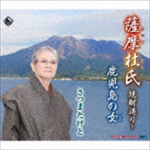 さつまたけと / 薩摩杜氏〜焼酎造り〜／鹿児島の女 [CD]