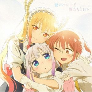 fhana、小林幸子 / 映画『小林さんちのメイドラゴン さみしがりやの竜』オープニング主題歌／エンディング主題歌：：涙のパレード／僕たちの日々 [CD]