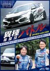 異種格闘技バトル!ラリードライバー＆レースドライバーどちらが速い?新井敏弘vs谷口信輝 [DVD]