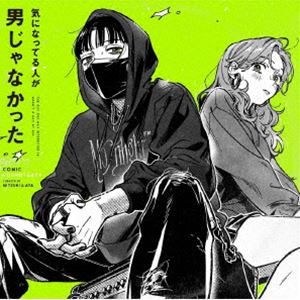 気になってる人が男じゃなかった COMIC SOUNDTRACK（生産限定盤／カラー・ヴァイナル／180g重量盤） [レコード 12inch]