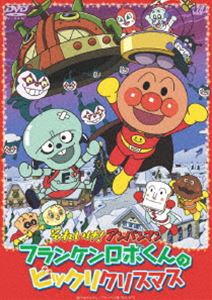 それいけ!アンパンマン フランケンロボくんのビックリクリスマス [DVD]