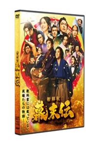 【特典付】新解釈・幕末伝 DVD (初回仕様) [DVD]