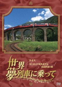 詳しい納期他、ご注文時はお支払・送料・返品のページをご確認ください発売日2010/11/3世界・夢列車に乗って スイスヨーロッパを代表する鉄道大国の旅 ジャンル 趣味・教養カルチャー／旅行／景色 監督 出演 BS-TBSで放送された列車での旅を紹介する紀行ドキュメンタリー。時を経てヨーロッパを代表する鉄道大国とよばれるまでになったスイスの名列車の旅を紹介。孤高の名峰を誇るマッターホルンをのぞむ氷河急行、世界文化遺産に登録されたベルニナ急行、レマン湖畔を走る時代をさかのぼったようなクラシック・トレイン、スイス建国の英雄ウィリアム・テル伝説を進むウィリアム・テル特急など。特典映像アルプスに架かる鉄道橋 種別 DVD JAN 4580204758908 収録時間 182分 カラー カラー 組枚数 2 製作年 2010 製作国 日本 音声 DD 販売元 ユニバーサル ミュージック登録日2010/06/15