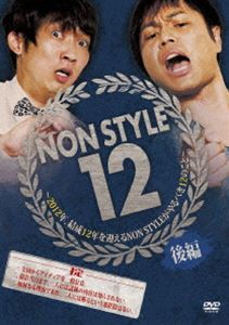 NON STYLE 12 ҁ`2012NA12N}NON STYLEׂ12̂Ɓ` [DVD]