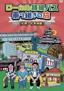 ローカル路線バス乗り継ぎの旅 松阪～松本城編 [DVD]