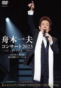 舟木一夫コンサート 2023ファイナル 2023年11月16日 東京国際フォーラムA [DVD]