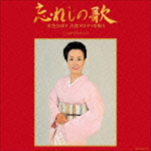 美空ひばり / 古賀政男生誕110年記念 忘れじの歌 美空ひばり 古賀メロディを唄う [CD]