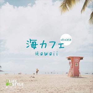 海カフェ～ウクレレ・ハワイ [CD]