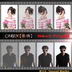 CAREN【歌憐】 / Next Flight [CD]