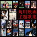 角川映画主題歌集（通常盤） [CD]