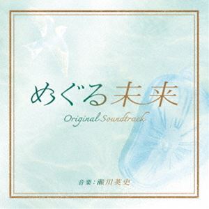 瀬川英史（音楽） / 読売テレビ・日本テレビ系 プラチナイト木曜ドラマ「めぐる未来」オリジナル・サウンドトラック [CD]