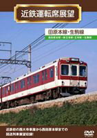 近鉄運転席展望 田原本線・生駒線 西田原本駅→新王寺