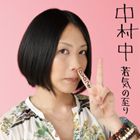 中村中 / 若気の至り（CD＋DVD） [CD]