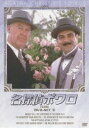 名探偵ポワロ DVD-SET 3 [DVD]