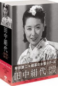 松竹女優王国 銀幕の女優シリーズ 田中絹代 DVD-BOX [DVD]